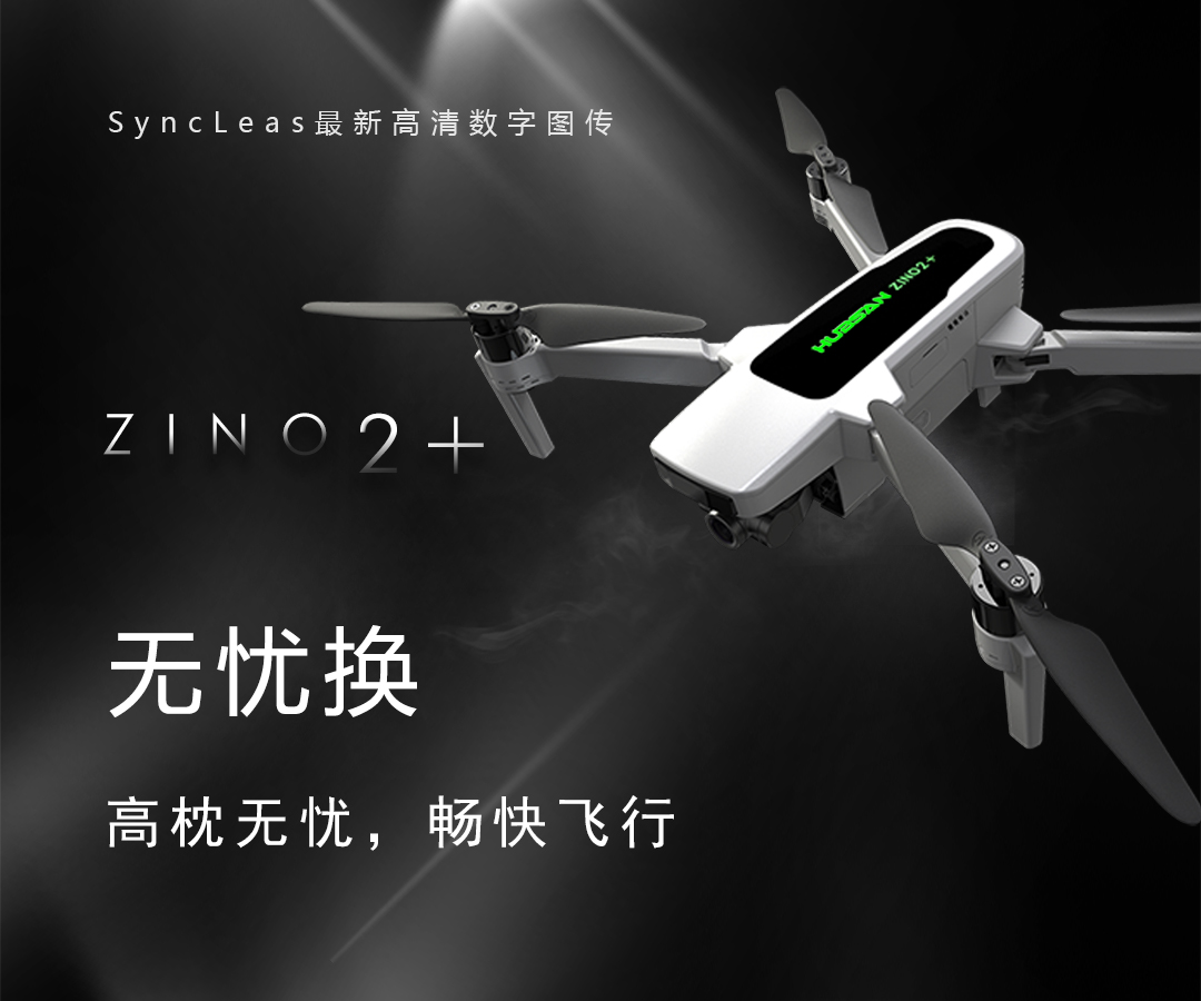 ZINO 2 Plus无忧换