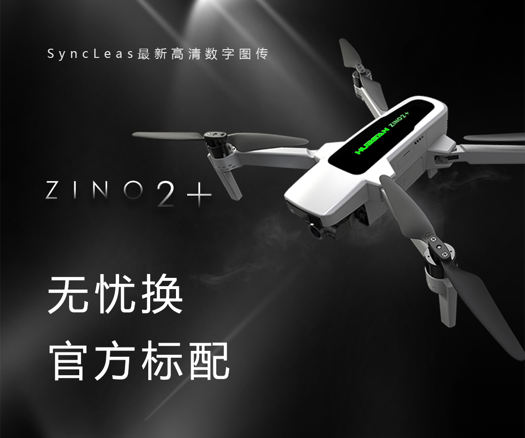 ZINO 2 Plus 官方标配+无忧换