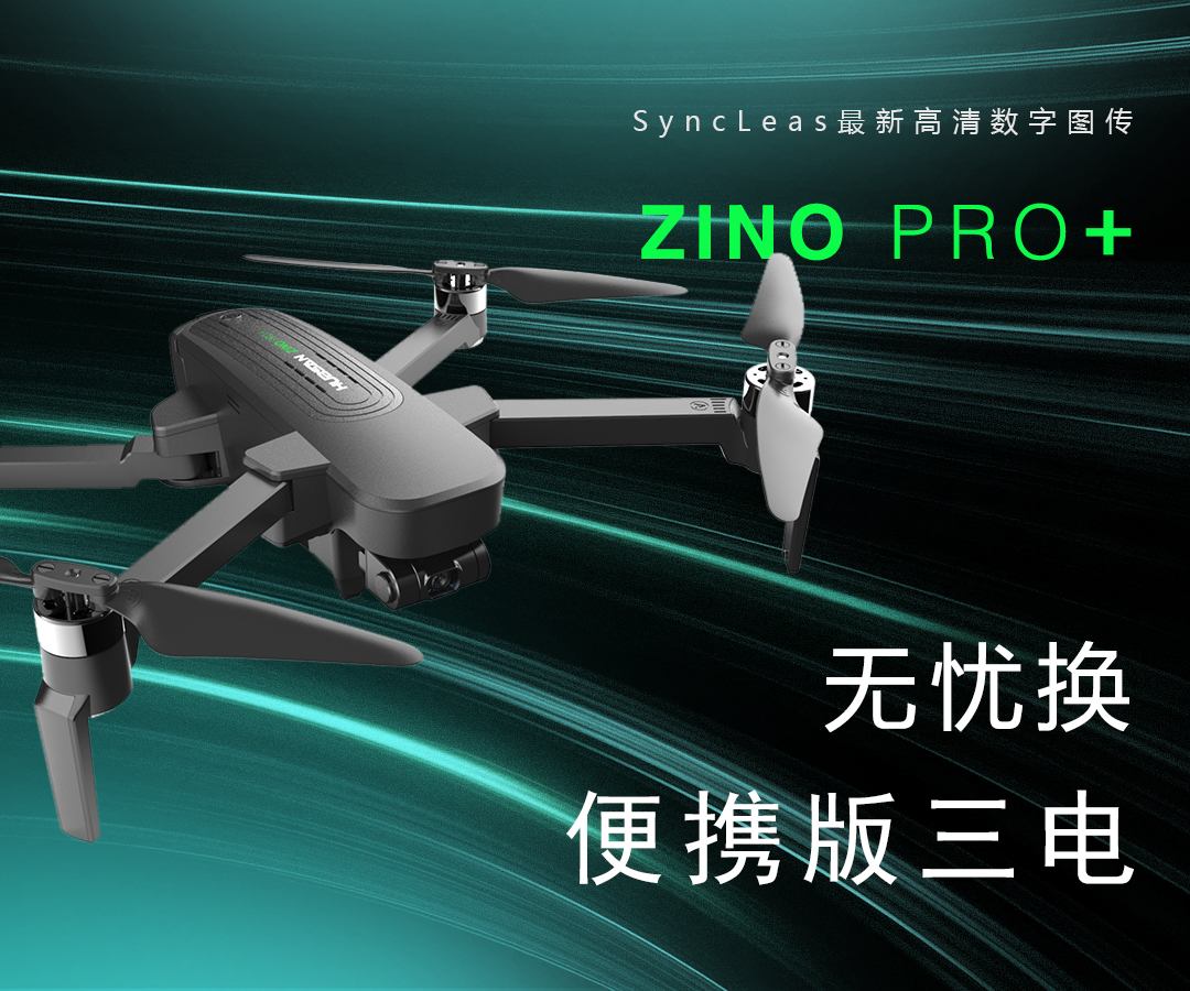 Zino Pro Plus便携版三电+无忧换