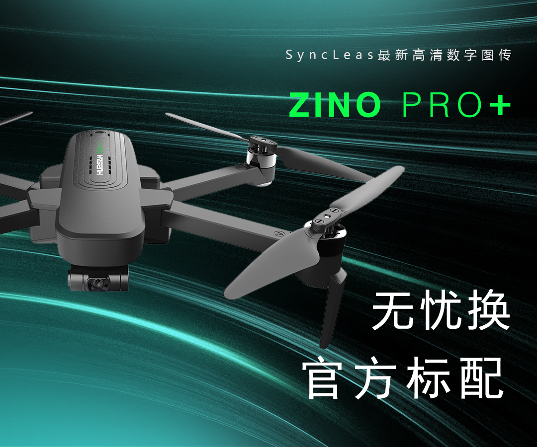 Zino Pro Plus官方标配+无忧换